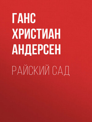 cover image of Райский сад